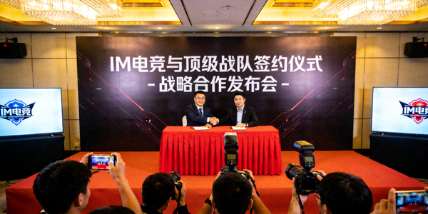 IM电竞与顶级战队签约仪式 - 战略合作发布会现场