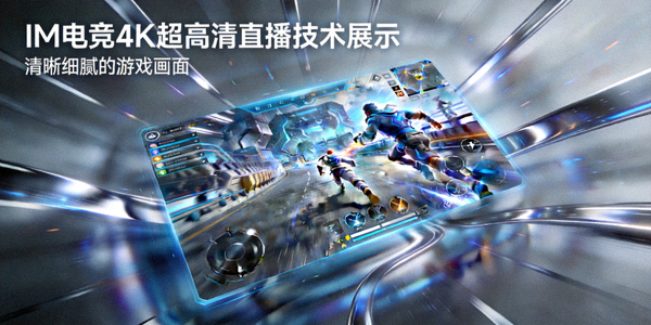 IM电竞4K超高清直播技术展示 - 清晰细腻的游戏画面