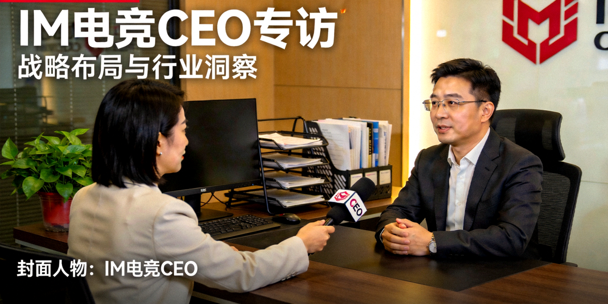 IM电竞CEO专访封面图 - CEO在办公室接受采访的正式场景