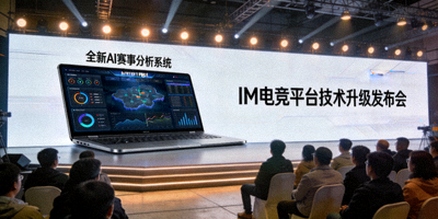 IM电竞平台技术升级发布会现场 - 展示全新AI赛事分析系统