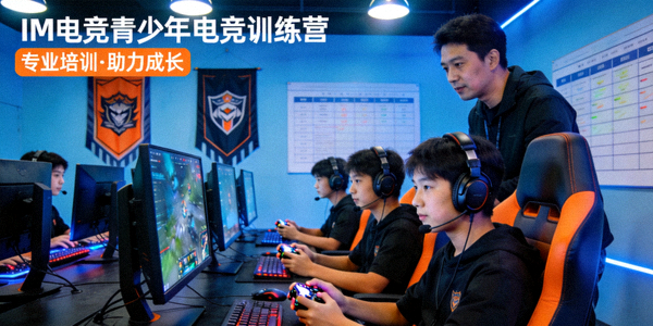IM电竞青少年电竞训练营 - 年轻选手接受专业培训