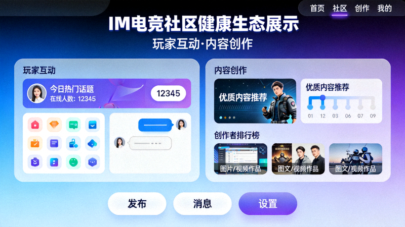 IM电竞社区健康生态展示 - 玩家互动和内容创作平台界面