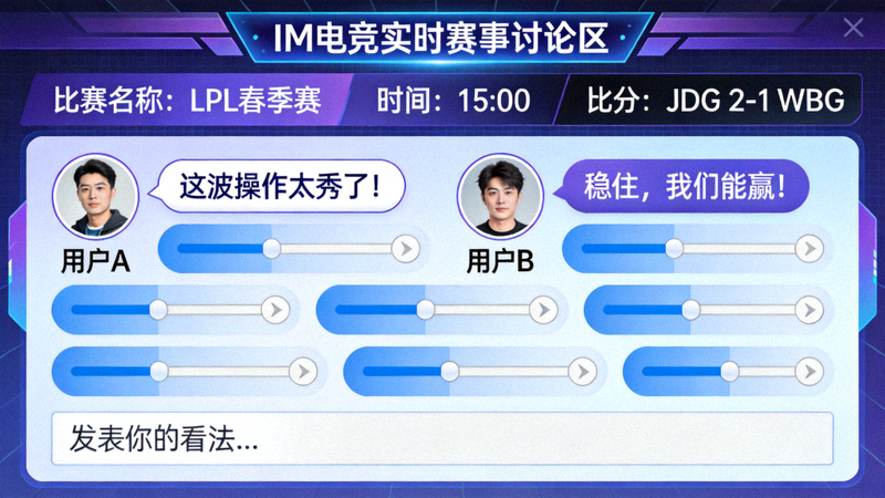 IM电竞实时赛事讨论区界面预览 - 比赛进行中玩家热烈讨论场景
