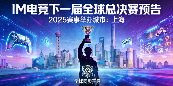 IM电竞下一届全球总决赛预告 - 公布明年赛事举办城市