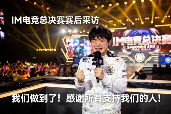 IM电竞总决赛赛后采访 - 中国战队队长激动落泪发表感言